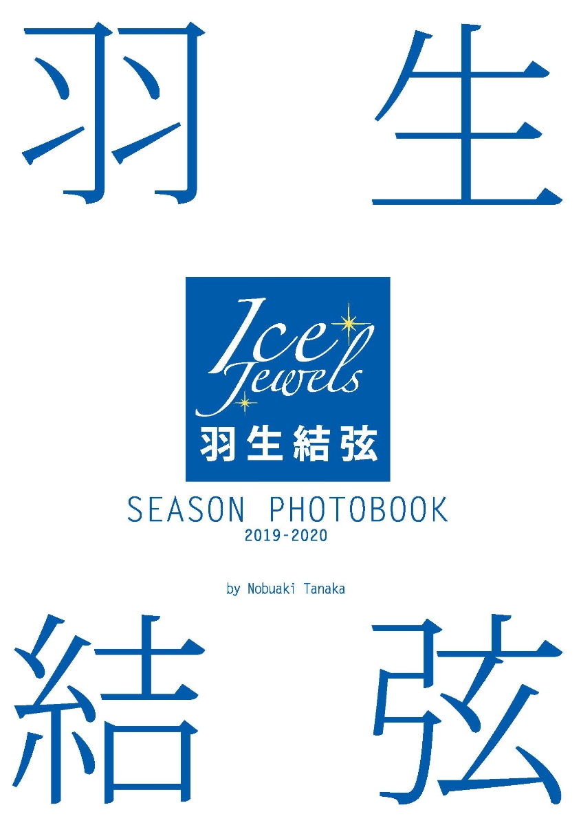 羽生結弦SEASON PHOTOBOOK 2019-2020